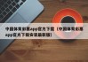 中国体育彩票app官方下载（中国体育彩票app官方下载安装最新版）