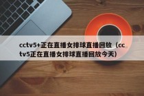 cctv5+正在直播女排球直播回放（cctv5正在直播女排球直播回放今天）