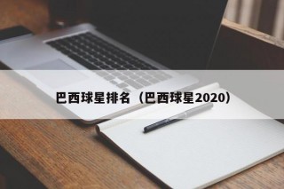 巴西球星排名（巴西球星2020）