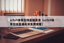 cctv5体育在线直播高清（cctv5体育在线直播高清免费观看）