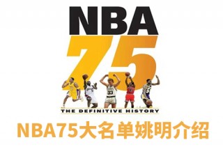 nba75大球星名单(nba75大球星名单现役)