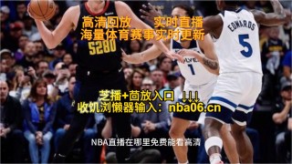 nba免费高清观看直播(nba免费高清观看直播雨燕)