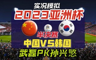 中国vs韩国全场录像(中国vs韩国23预选赛)