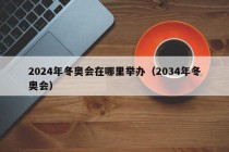 2024年冬奥会在哪里举办（2034年冬奥会）