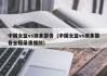 中国女篮vs波多黎各（中国女篮vs波多黎各全程录像播放）