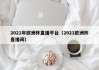 2021年欧洲杯直播平台（2021欧洲杯直播间）