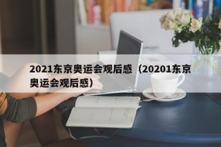 2021东京奥运会观后感（20201东京奥运会观后感）