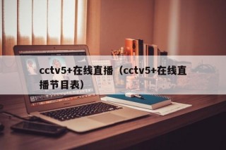 cctv5+在线直播（cctv5+在线直播节目表）