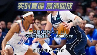 nba免费直播高清回放(jrs低调看球免费高清视频直播nba)