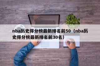 nba历史得分榜最新排名前50（nba历史得分榜最新排名前30名）