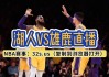 nba录像中文回放像(nba录像回放中文网)