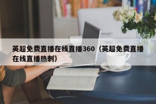 英超免费直播在线直播360（英超免费直播在线直播热刺）