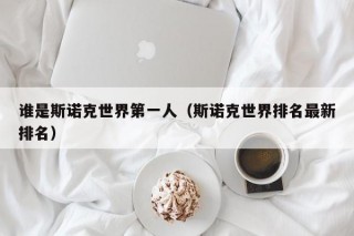 谁是斯诺克世界第一人（斯诺克世界排名最新排名）