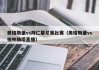 奥格斯堡vs拜仁慕尼黑比赛（奥格斯堡vs柏林赫塔直播）