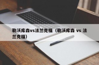 勒沃库森vs法兰克福（勒沃库森 vs 法兰克福）