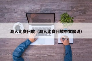 湖人比赛回放（湖人比赛回放中文解说）