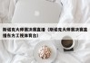 斯诺克大师赛决赛直播（斯诺克大师赛决赛直播东方工视体育台）