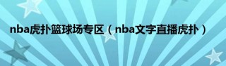 虎扑nba文字直播(虎扑nba文字直播中)