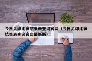 今日足球比赛结果表查询官网（今日足球比赛结果表查询官网最新版）