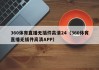 360体育直播无插件高清24（360体育直播无插件高清APP）