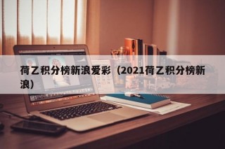 荷乙积分榜新浪爱彩（2021荷乙积分榜新浪）