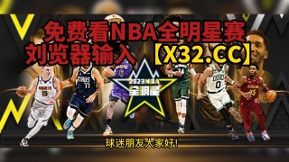 nba赛事直播在线观看(nba赛事直播在线观看说球帝)