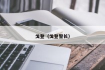 戈登（戈登警长）