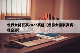 世界女排联赛2022赛程（世界女排联赛赛程全部）