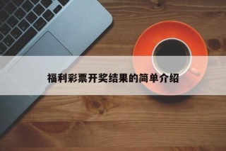 福利彩票开奖结果的简单介绍