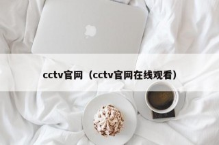 cctv官网（cctv官网在线观看）