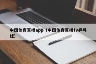 中国体育直播app（中国体育直播tv乒乓球）