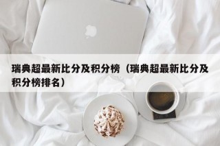 瑞典超最新比分及积分榜（瑞典超最新比分及积分榜排名）