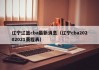 辽宁辽篮cba最新消息（辽宁cba20202021赛程表）