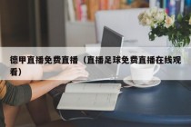 德甲直播免费直播（直播足球免费直播在线观看）