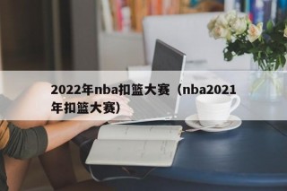 2022年nba扣篮大赛（nba2021年扣篮大赛）