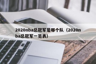 2020nba总冠军是哪个队（2020nba总冠军一览表）