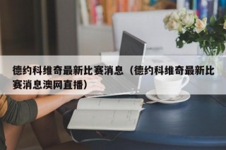 德约科维奇最新比赛消息（德约科维奇最新比赛消息澳网直播）