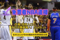 nba免费直播比赛直播(nba免费直播比赛直播88)