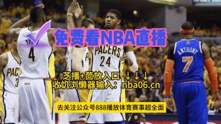 nba免费直播比赛直播(nba免费直播比赛直播88)