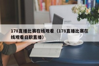 178直播比赛在线观看（178直播比赛在线观看日职直播）