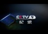 cctv全部频道(cctv全部频道在线直播)