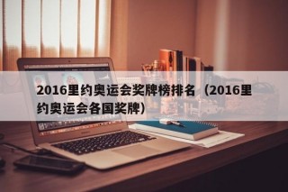 2016里约奥运会奖牌榜排名（2016里约奥运会各国奖牌）