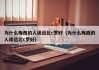 为什么梅西的人缘远比c罗好（为什么梅西的人缘远比c罗好）