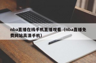 nba直播在线手机直播观看（nba直播免费网站高清手机）