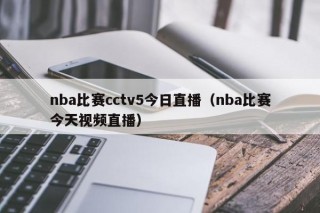 nba比赛cctv5今日直播（nba比赛今天视频直播）