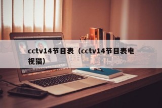 cctv14节目表（cctv14节目表电视猫）