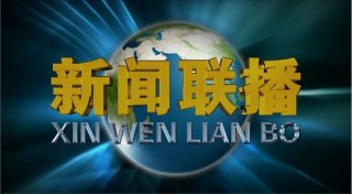 cctv1今天回看播放(cctv1今天回看播放天气预报)