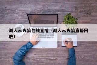 湖人vs火箭在线直播（湖人vs火箭直播回放）