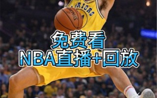 nba在线直播免费观看直播第一(nba在线直播免费观看直播第一直播网)