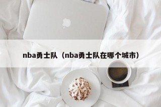 nba勇士队（nba勇士队在哪个城市）